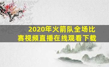 2020年火箭队全场比赛视频直播在线观看下载