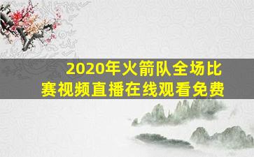 2020年火箭队全场比赛视频直播在线观看免费