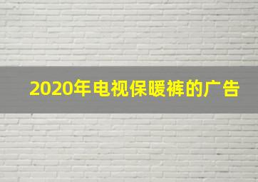 2020年电视保暖裤的广告