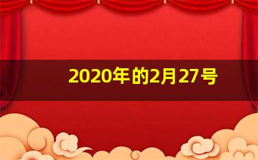 2020年的2月27号