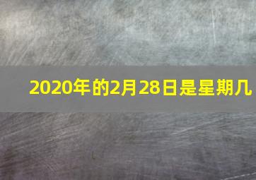 2020年的2月28日是星期几