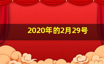 2020年的2月29号