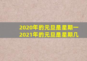 2020年的元旦是星期一2021年的元旦是星期几