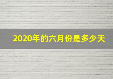 2020年的六月份是多少天