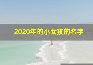 2020年的小女孩的名字