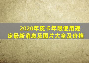 2020年皮卡年限使用规定最新消息及图片大全及价格