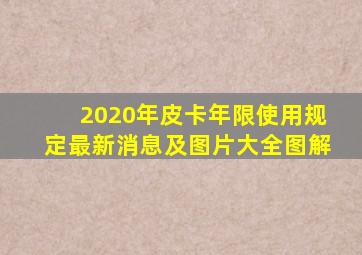 2020年皮卡年限使用规定最新消息及图片大全图解