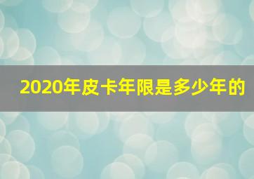 2020年皮卡年限是多少年的