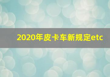 2020年皮卡车新规定etc