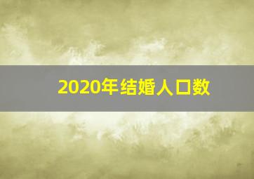 2020年结婚人口数