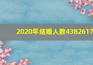 2020年结婚人数4382617