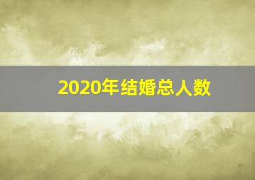 2020年结婚总人数