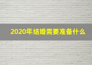 2020年结婚需要准备什么