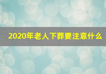 2020年老人下葬要注意什么