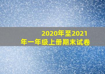 2020年至2021年一年级上册期末试卷