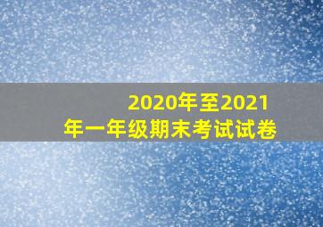 2020年至2021年一年级期末考试试卷