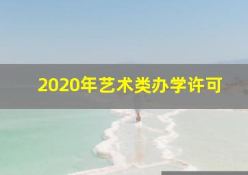 2020年艺术类办学许可