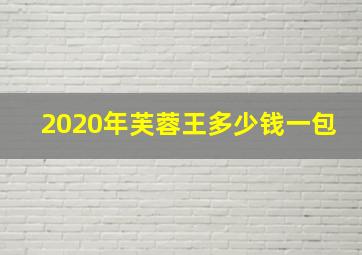 2020年芙蓉王多少钱一包