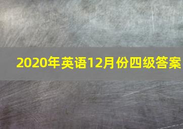 2020年英语12月份四级答案