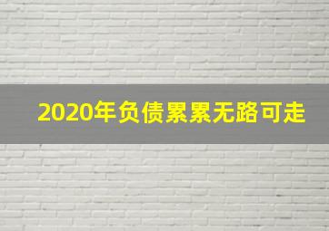 2020年负债累累无路可走