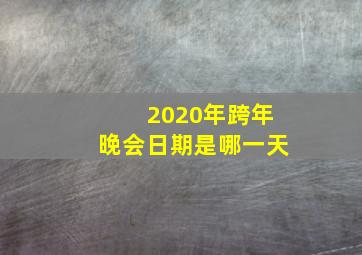 2020年跨年晚会日期是哪一天