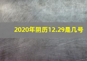 2020年阴历12.29是几号