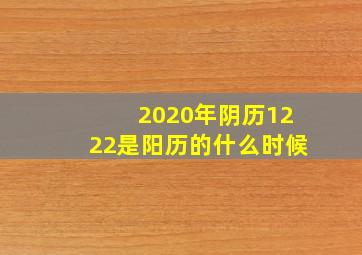 2020年阴历1222是阳历的什么时候