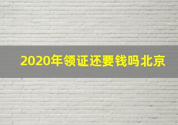 2020年领证还要钱吗北京