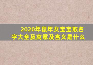 2020年鼠年女宝宝取名字大全及寓意及含义是什么