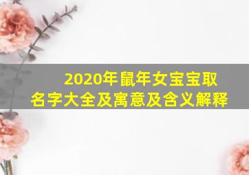 2020年鼠年女宝宝取名字大全及寓意及含义解释