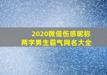 2020微信伤感昵称两字男生霸气网名大全