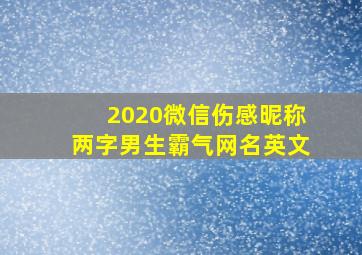 2020微信伤感昵称两字男生霸气网名英文