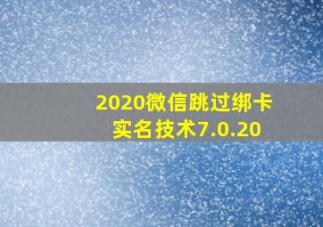 2020微信跳过绑卡实名技术7.0.20