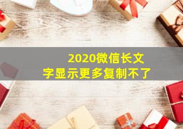 2020微信长文字显示更多复制不了