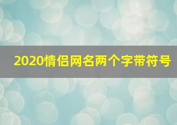 2020情侣网名两个字带符号