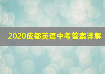 2020成都英语中考答案详解