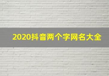 2020抖音两个字网名大全