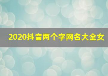 2020抖音两个字网名大全女