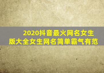 2020抖音最火网名女生版大全女生网名简单霸气有范