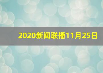 2020新闻联播11月25日