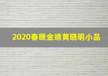 2020春晚金靖黄晓明小品