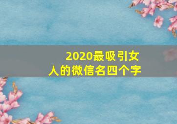 2020最吸引女人的微信名四个字