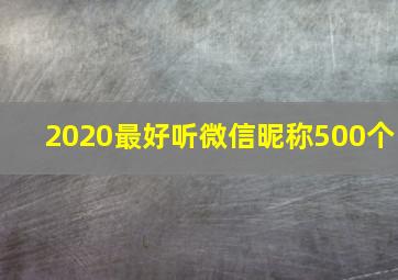 2020最好听微信昵称500个