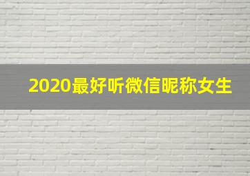 2020最好听微信昵称女生