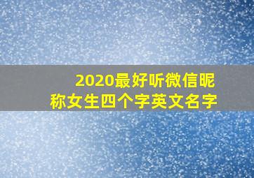 2020最好听微信昵称女生四个字英文名字