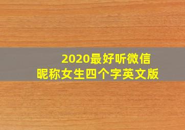 2020最好听微信昵称女生四个字英文版