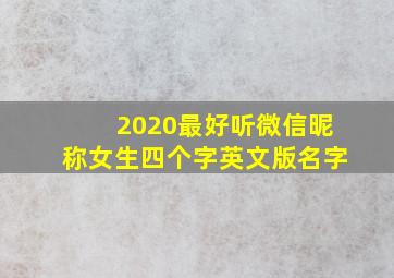 2020最好听微信昵称女生四个字英文版名字