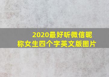 2020最好听微信昵称女生四个字英文版图片