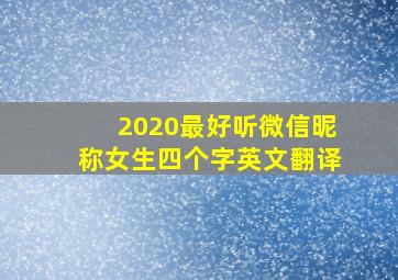 2020最好听微信昵称女生四个字英文翻译