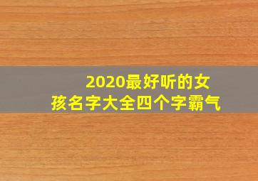 2020最好听的女孩名字大全四个字霸气